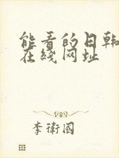 能看的日韩av在线网址