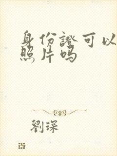 身份证可以不换照片吗