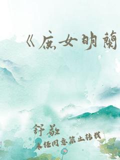 《庶女明兰传》