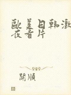 欧美日韩激情午夜看片