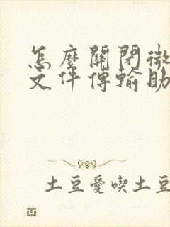 怎么关闭微信的文件传输助手