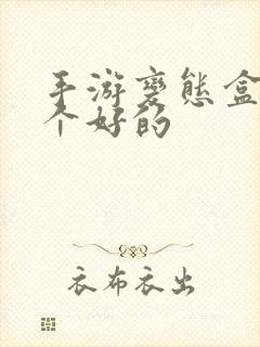 手游变态盒子哪个好的