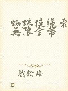 蜘蛛侠绳索英雄无限金币