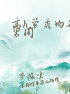 高h荤爽肉欲文男同