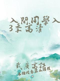 入间同学入魔了3季高清