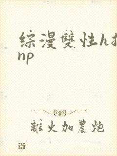 综漫双性h总受np