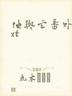 他与它番外全txt