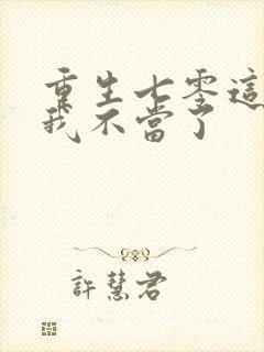 重生七零这女配我不当了