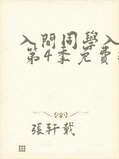入间同学入魔了 第4季免费线观看