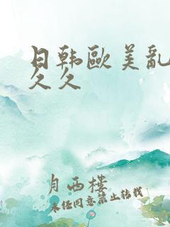 日韩欧美乱码久久久