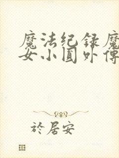 魔法纪录魔法少女小圆外传第二季