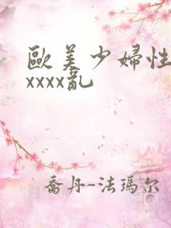 欧美少妇性猛交xxxx乱