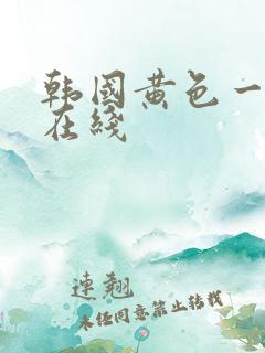 韩国黄色一级片在线