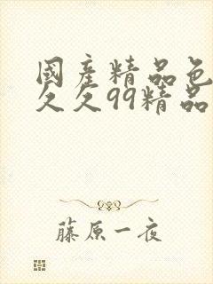 国产精品色婷婷久久99精品