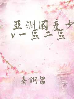 亚洲国产少妇av一区二区