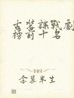 古装谍战剧排行榜前十名