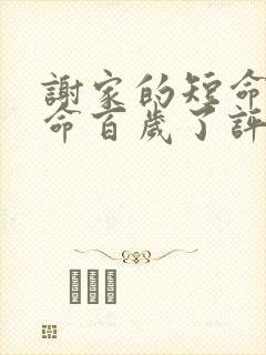 谢家的短命鬼长命百岁了评价