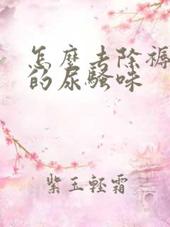 怎么去除褥子上的尿骚味