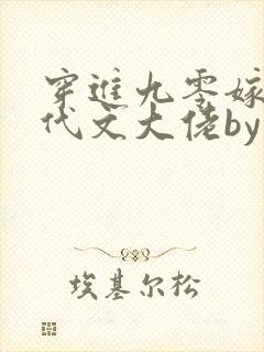 穿进九零嫁给年代文大佬by荔枝雨