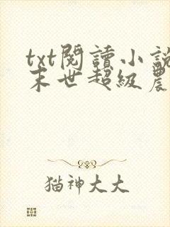 txt阅读小说末世超级农场