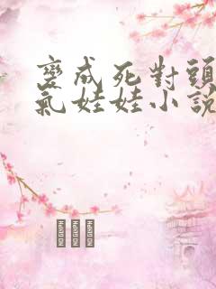 变成死对头的充气娃娃小说免费阅读