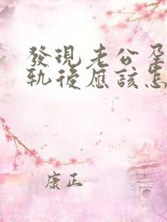 发现老公孕期出轨后应该怎么办