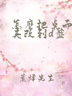 怎么把桌面文件夹改到d盘