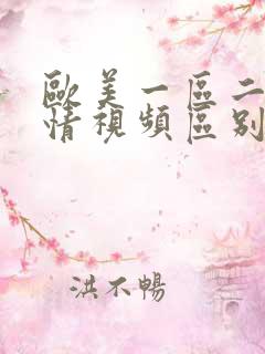 欧美一区二区激情视频区别