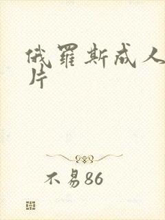 俄罗斯成人一级片