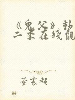 《鬼父》动漫第二季在线观看全集