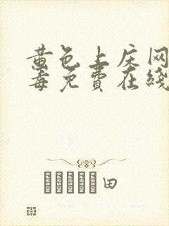 黄色上床网站无毒免费在线播放