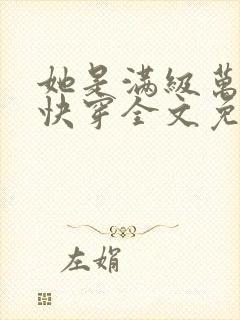 她是满级万人迷快穿全文免费阅读