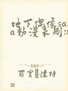 地下偶像sana动漫未删减