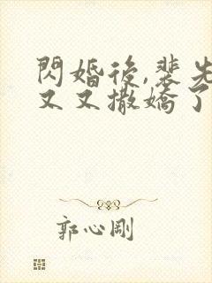 闪婚后,裴先生又又撒娇了短剧