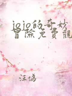 jojo的奇妙冒险免费观看黄金之风