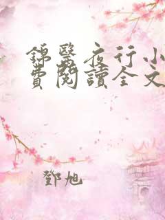 锦医夜行小说免费阅读全文