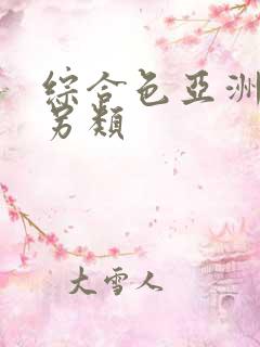 综合色亚洲熟妇另类