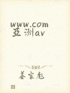 www.com亚洲av