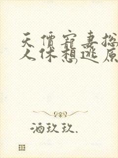 天价宠妻总裁夫人休想逃原版