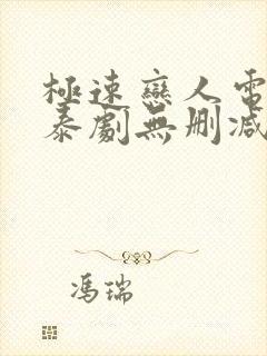 极速恋人电影版泰剧无删减