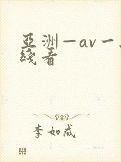 亚洲—av一无线看