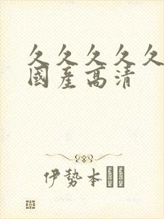 久久久久久久久国产高清