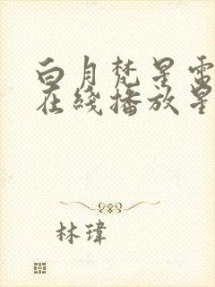 白月梵星电视剧在线播放星辰影院