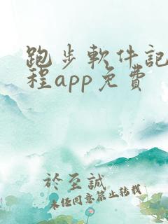 跑步软件记录路程app免费