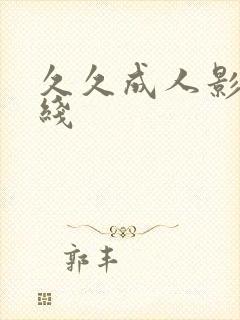 久久成人影院在线