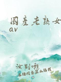 国产老熟女精品av