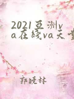 2021亚洲va在线va天堂va国产