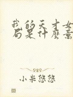 我的天才女友结局是什么意思