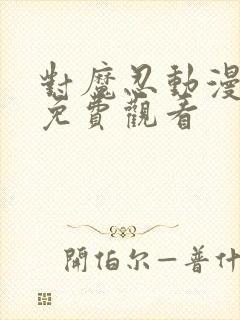 对魔忍动漫在线免费观看