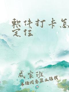 软件打卡怎么改定位